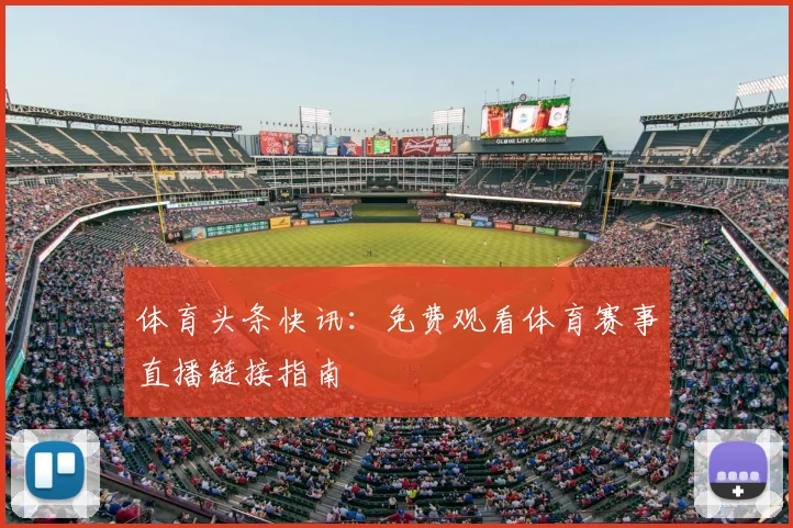 体育头条快讯：免费观看体育赛事直播链接指南