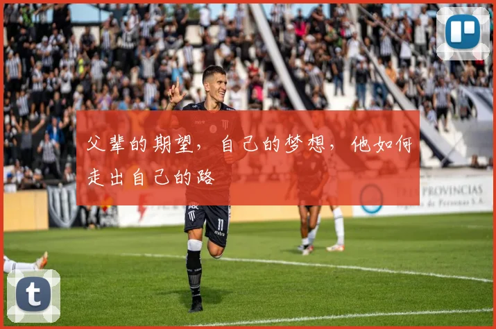 父辈的期望，自己的梦想，他如何走出自己的路