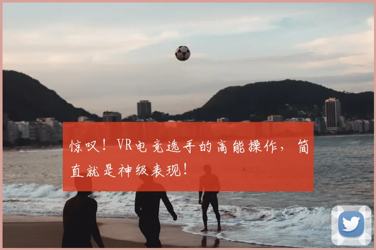 惊叹!VR电竞选手的高能操作,简直就是神级表现!