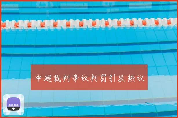 中超裁判争议判罚引发热议