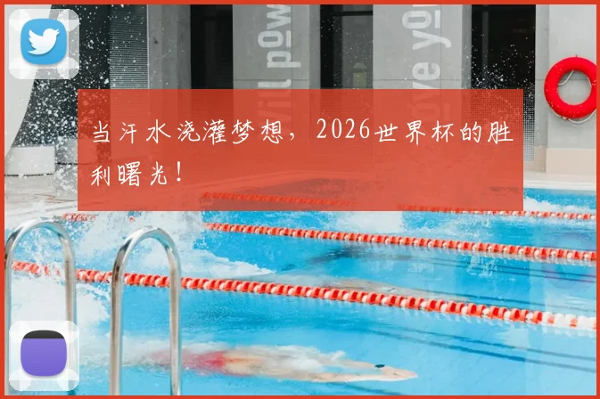 当汗水浇灌梦想，2026世界杯的胜利曙光！