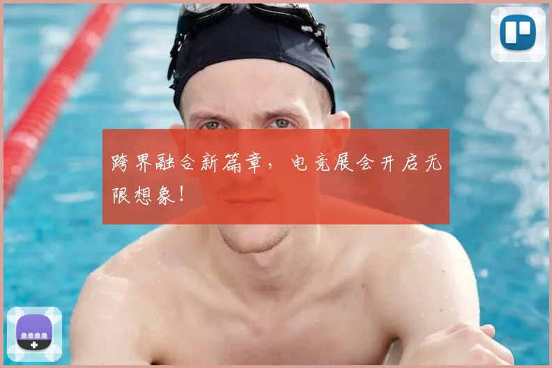 跨界融合新篇章，电竞展会开启无限想象！