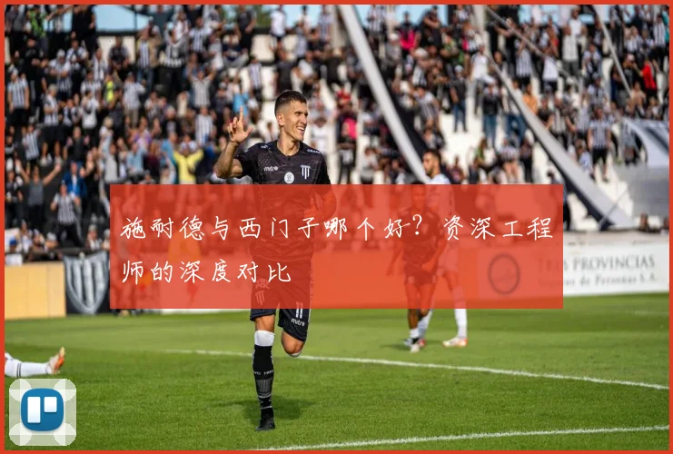 施耐德与西门子哪个好？资深工程师的深度对比