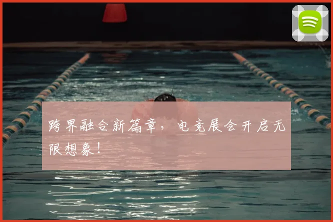 跨界融合新篇章,电竞展会开启无限想象!