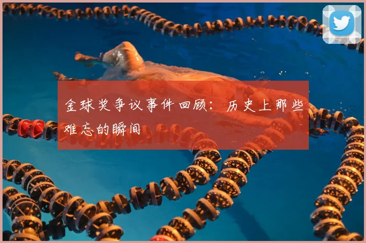 金球奖争议事件回顾:历史上那些难忘的瞬间