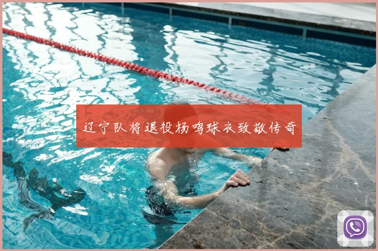 辽宁队将退役杨鸣球衣致敬传奇