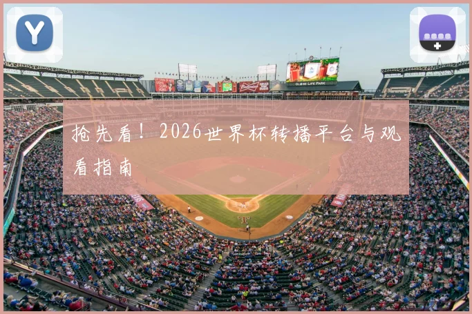 抢先看!2026世界杯转播平台与观看指南