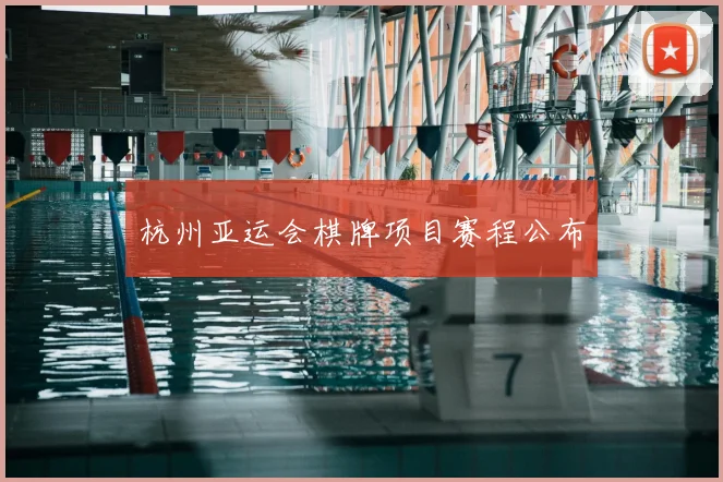 杭州亚运会棋牌项目赛程公布