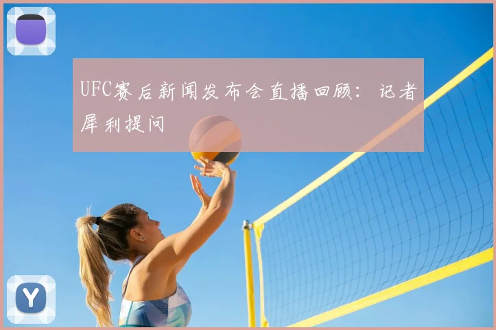UFC赛后新闻发布会直播回顾：记者犀利提问