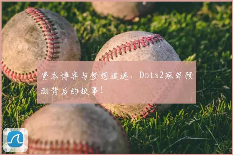 资本博弈与梦想追逐，Dota2冠军预测背后的故事！