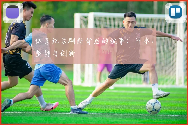 体育纪录刷新背后的故事：汗水、坚持与创新