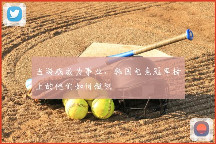 当游戏成为事业,韩国电竞冠军榜上的他们如何做到