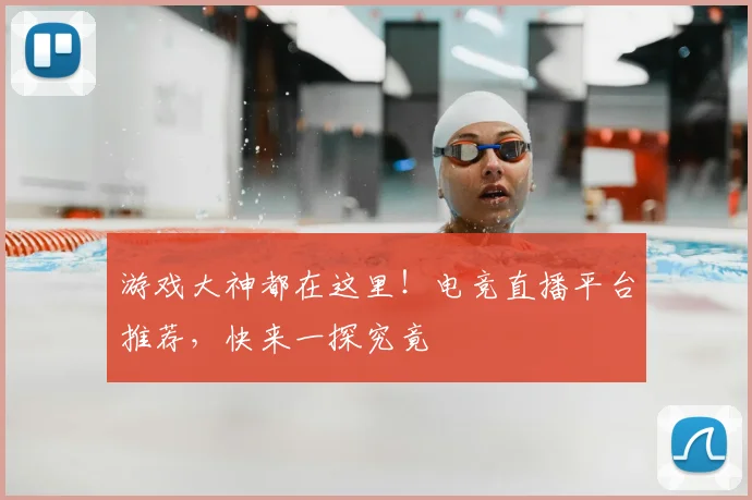 游戏大神都在这里！电竞直播平台推荐，快来一探究竟