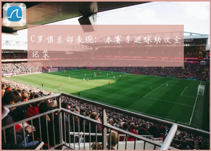 C罗俱乐部表现：本赛季进球助攻全记录