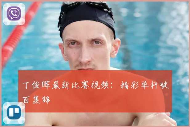 丁俊晖最新比赛视频:精彩单杆破百集锦