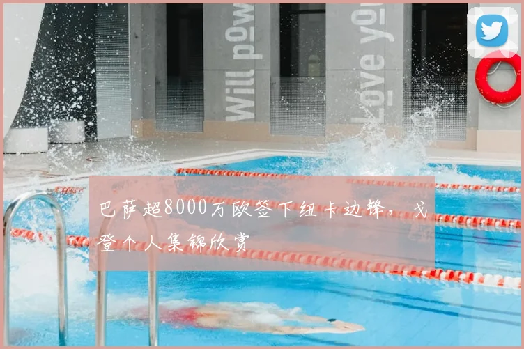 巴萨超8000万欧签下纽卡边锋，戈登个人集锦欣赏