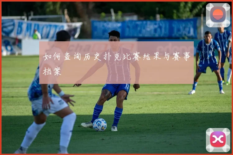如何查询历史扑克比赛结果与赛事档案