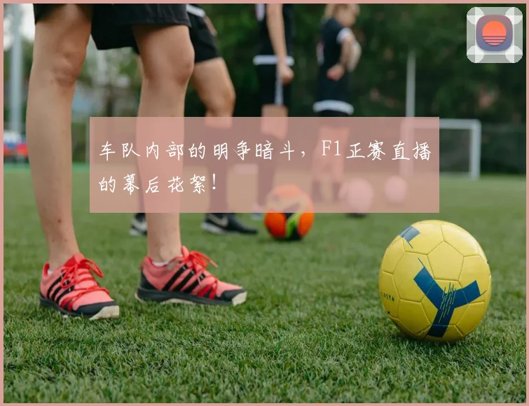 车队内部的明争暗斗，F1正赛直播的幕后花絮！