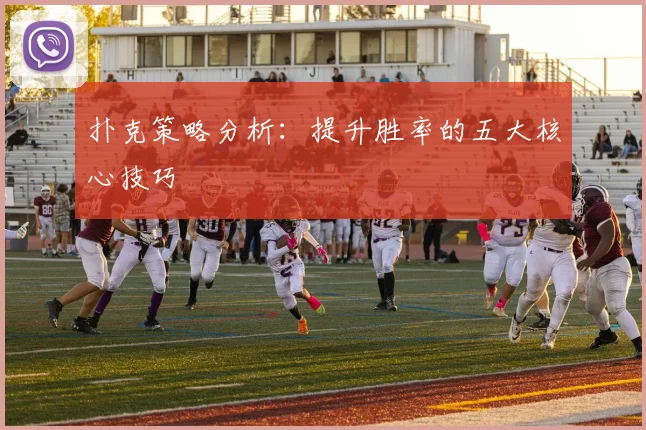 扑克策略分析：提升胜率的五大核心技巧