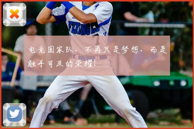 电竞国家队,不再只是梦想,而是触手可及的荣耀!