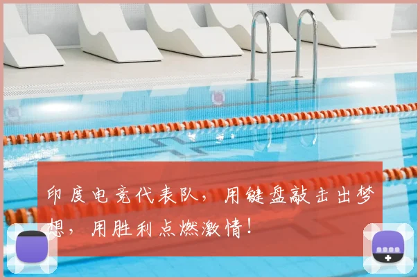 印度电竞代表队，用键盘敲击出梦想，用胜利点燃激情！