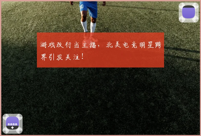游戏改行当主播，北美电竞明星跨界引发关注！
