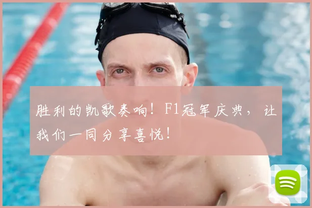 胜利的凯歌奏响！F1冠军庆典，让我们一同分享喜悦！
