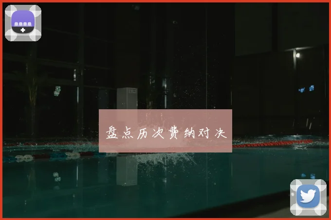 盘点历次费纳对决