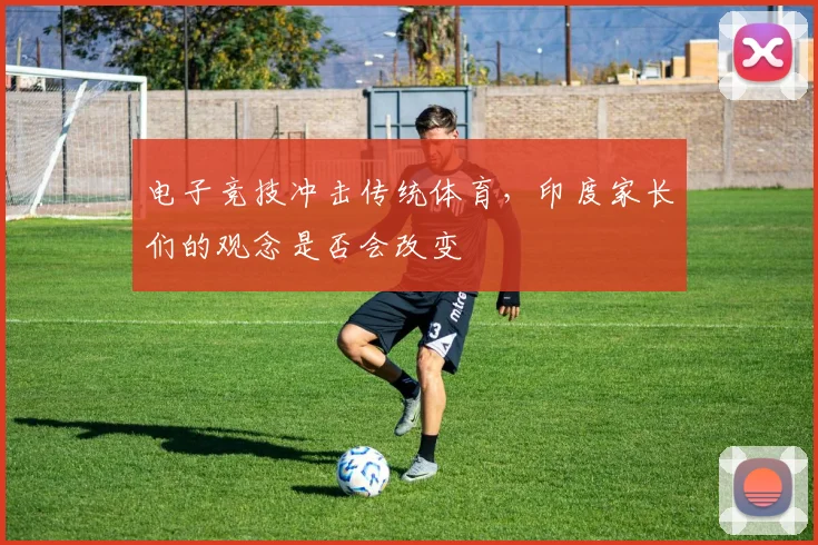 电子竞技冲击传统体育,印度家长们的观念是否会改变