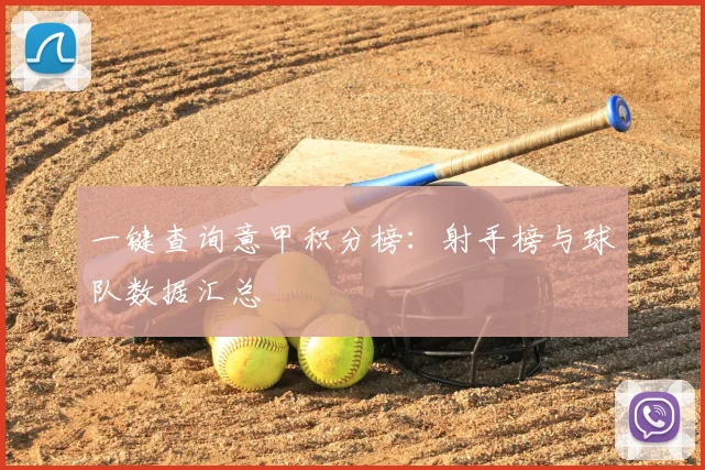 一键查询意甲积分榜:射手榜与球队数据汇总