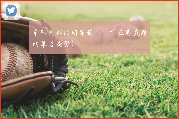 车队内部的明争暗斗，F1正赛直播的幕后花絮！