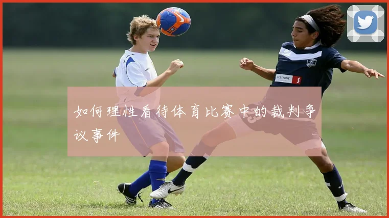 如何理性看待体育比赛中的裁判争议事件