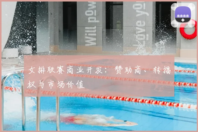 女排联赛商业开发：赞助商、转播权与市场价值