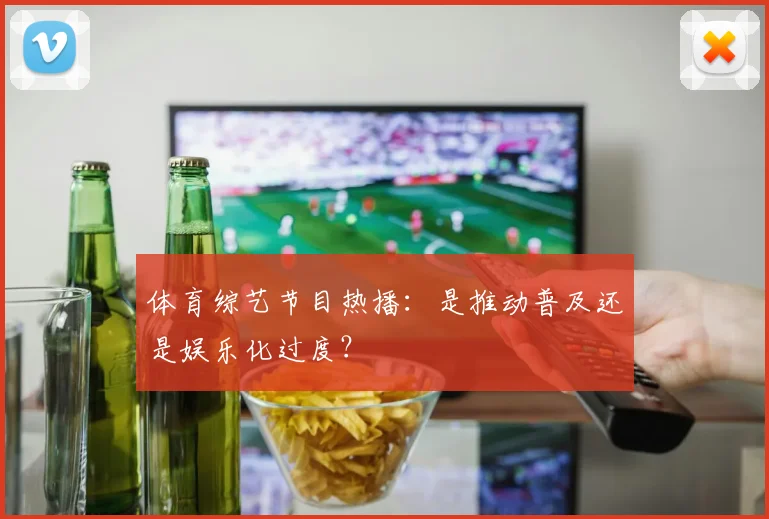 体育综艺节目热播:是推动普及还是娱乐化过度?