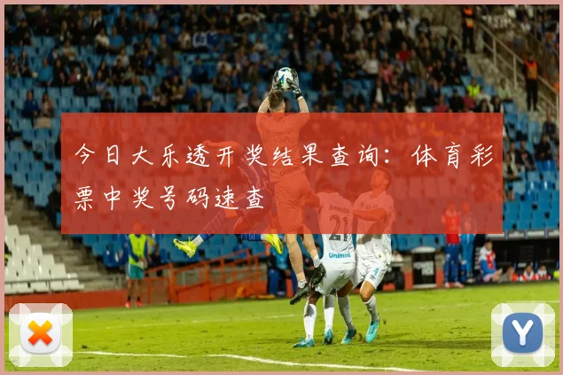 今日大乐透开奖结果查询：体育彩票中奖号码速查