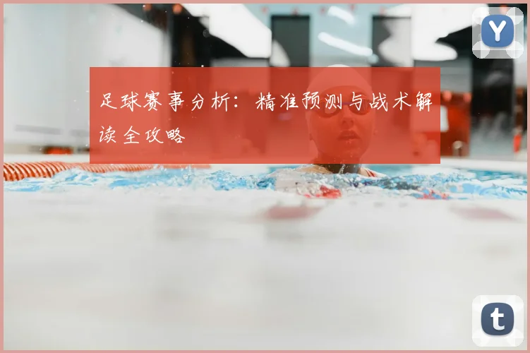 足球赛事分析:精准预测与战术解读全攻略