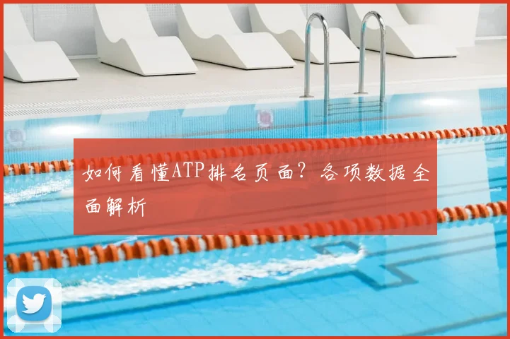 如何看懂ATP排名页面？各项数据全面解析