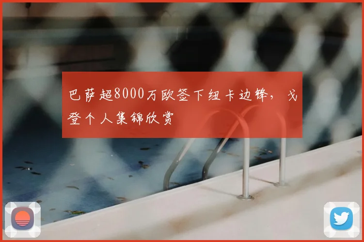 巴萨超8000万欧签下纽卡边锋,戈登个人集锦欣赏