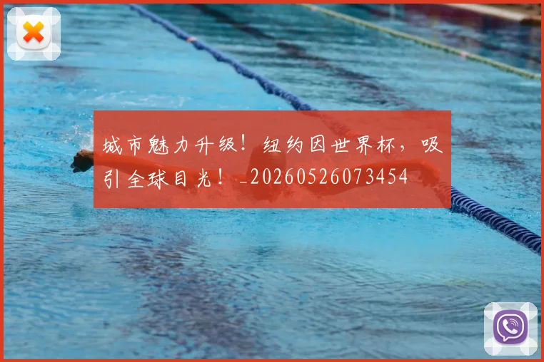 城市魅力升级！纽约因世界杯，吸引全球目光！_20260526073454