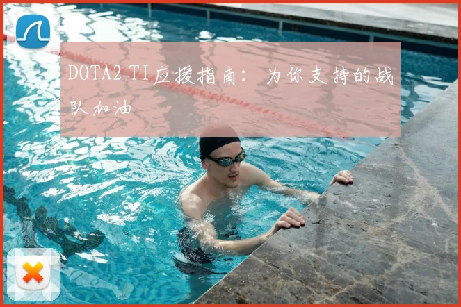 DOTA2 TI应援指南：为你支持的战队加油