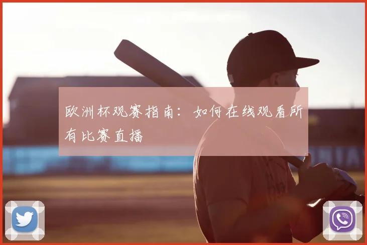 欧洲杯观赛指南：如何在线观看所有比赛直播
