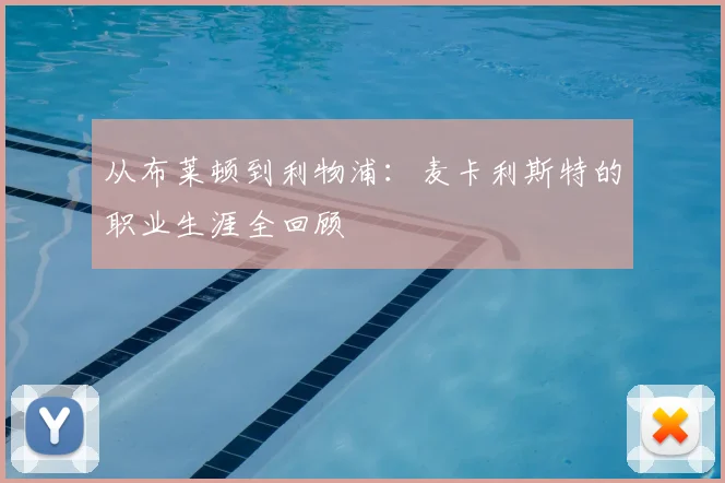 从布莱顿到利物浦：麦卡利斯特的职业生涯全回顾