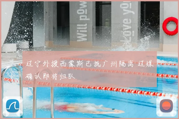 辽宁外援西蒙斯已抵广州隔离 辽媒确认即将归队