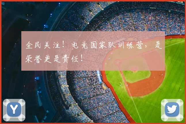 全民关注!电竞国家队训练营,是荣誉更是责任!