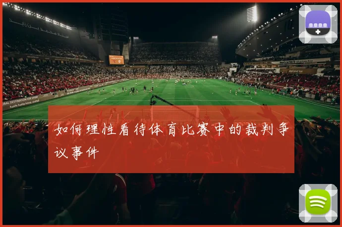 如何理性看待体育比赛中的裁判争议事件