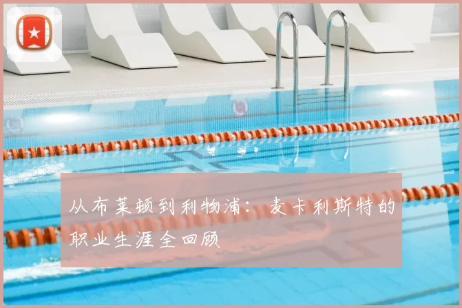 从布莱顿到利物浦:麦卡利斯特的职业生涯全回顾
