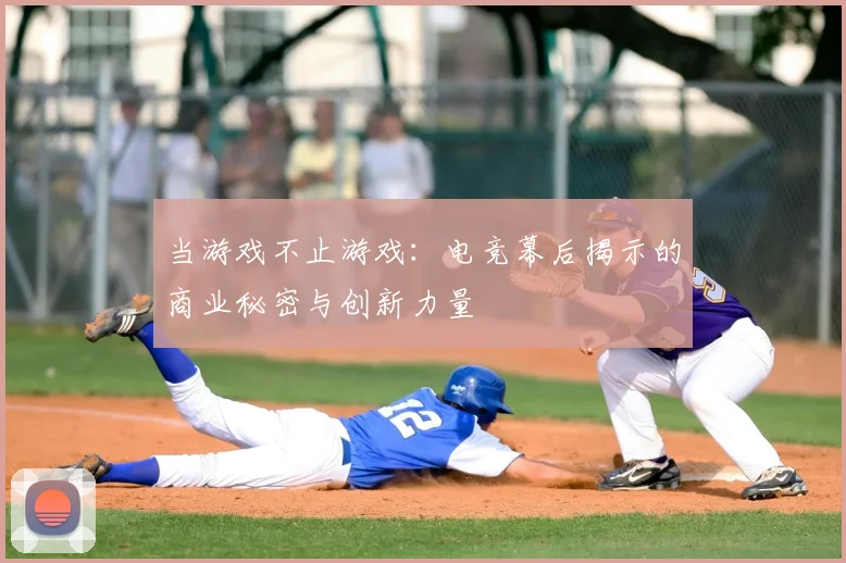当游戏不止游戏:电竞幕后揭示的商业秘密与创新力量