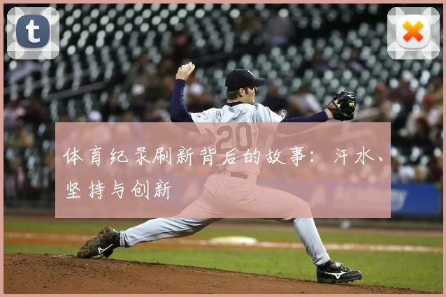 体育纪录刷新背后的故事：汗水、坚持与创新
