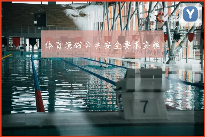 体育场馆公共安全要求实施