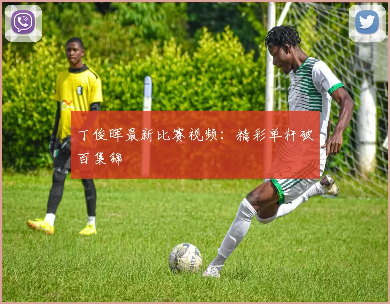 丁俊晖最新比赛视频：精彩单杆破百集锦